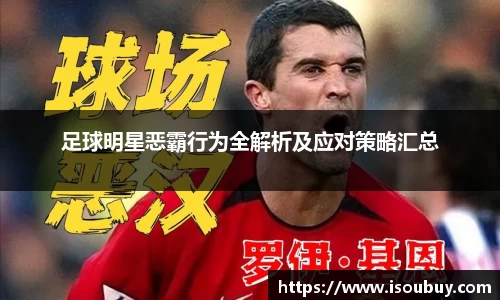足球明星恶霸行为全解析及应对策略汇总