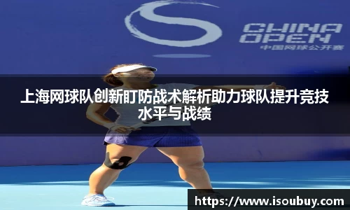 上海网球队创新盯防战术解析助力球队提升竞技水平与战绩