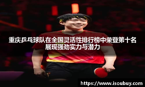 重庆乒乓球队在全国灵活性排行榜中荣登第十名展现强劲实力与潜力