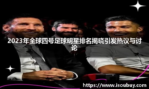 2023年全球四号足球明星排名揭晓引发热议与讨论