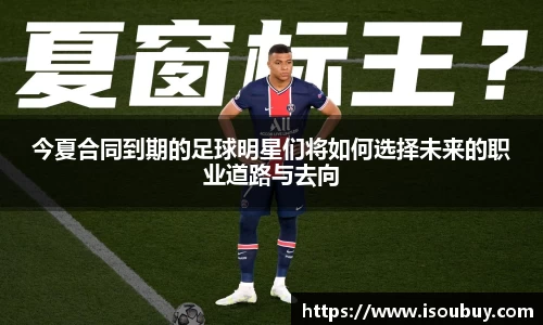 今夏合同到期的足球明星们将如何选择未来的职业道路与去向