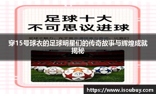 穿15号球衣的足球明星们的传奇故事与辉煌成就揭秘