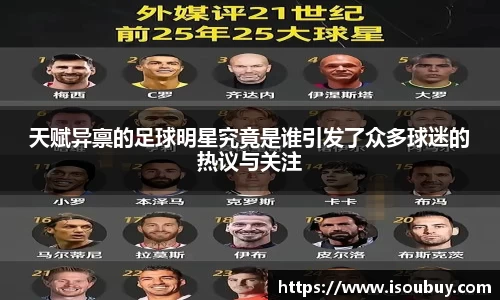 天赋异禀的足球明星究竟是谁引发了众多球迷的热议与关注