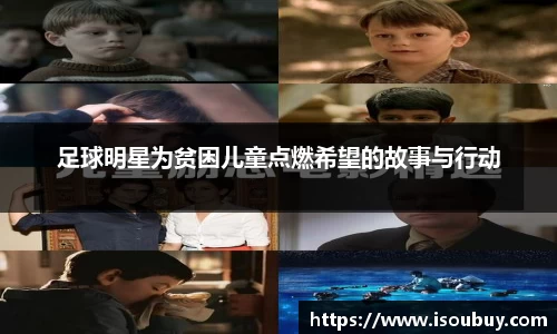 足球明星为贫困儿童点燃希望的故事与行动