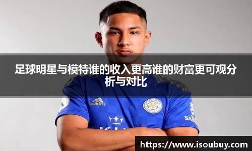 足球明星与模特谁的收入更高谁的财富更可观分析与对比