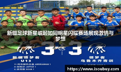 新疆足球新星崛起如同明星闪耀赛场展现激情与梦想