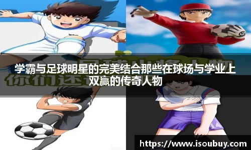 学霸与足球明星的完美结合那些在球场与学业上双赢的传奇人物