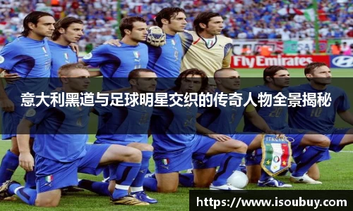 意大利黑道与足球明星交织的传奇人物全景揭秘