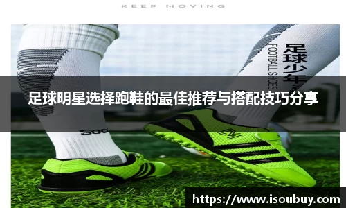 足球明星选择跑鞋的最佳推荐与搭配技巧分享