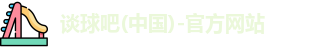 谈球吧